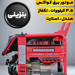 موتور برق ۳/۵ کیلو وات حرفه ای کواکس مدل CV9700DXE2