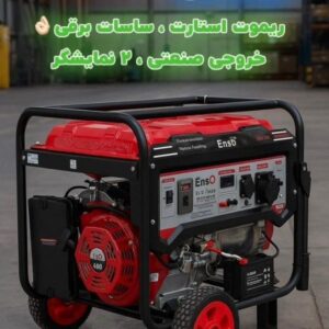 موتور برق بنزینی انزو 9 کیلووات ریموت استارت مدل ESG-19800E