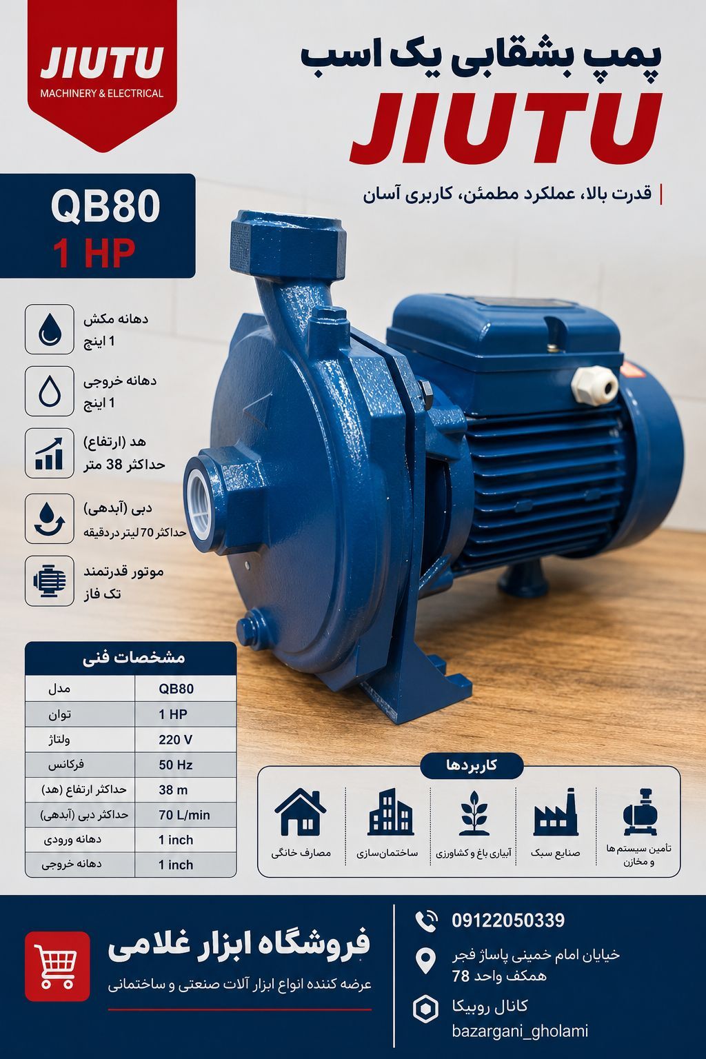 پمپ آب بشقابی ۱ اسب جیوتو مدل QB80
