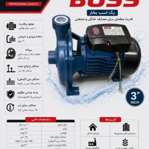 پمپ آب بشقابی 3 اینچ یک اسب باس مدل MCP-158