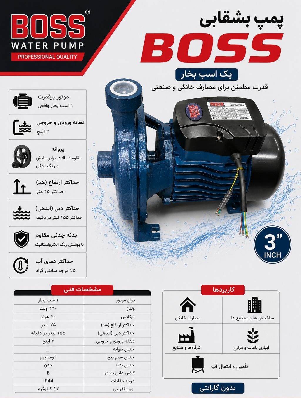 پمپ آب بشقابی 3 اینچ یک اسب باس مدل MCP-158