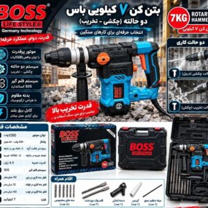 دریل بتن کن ۷ کیلویی دو کاره باس مدل BS-7KG